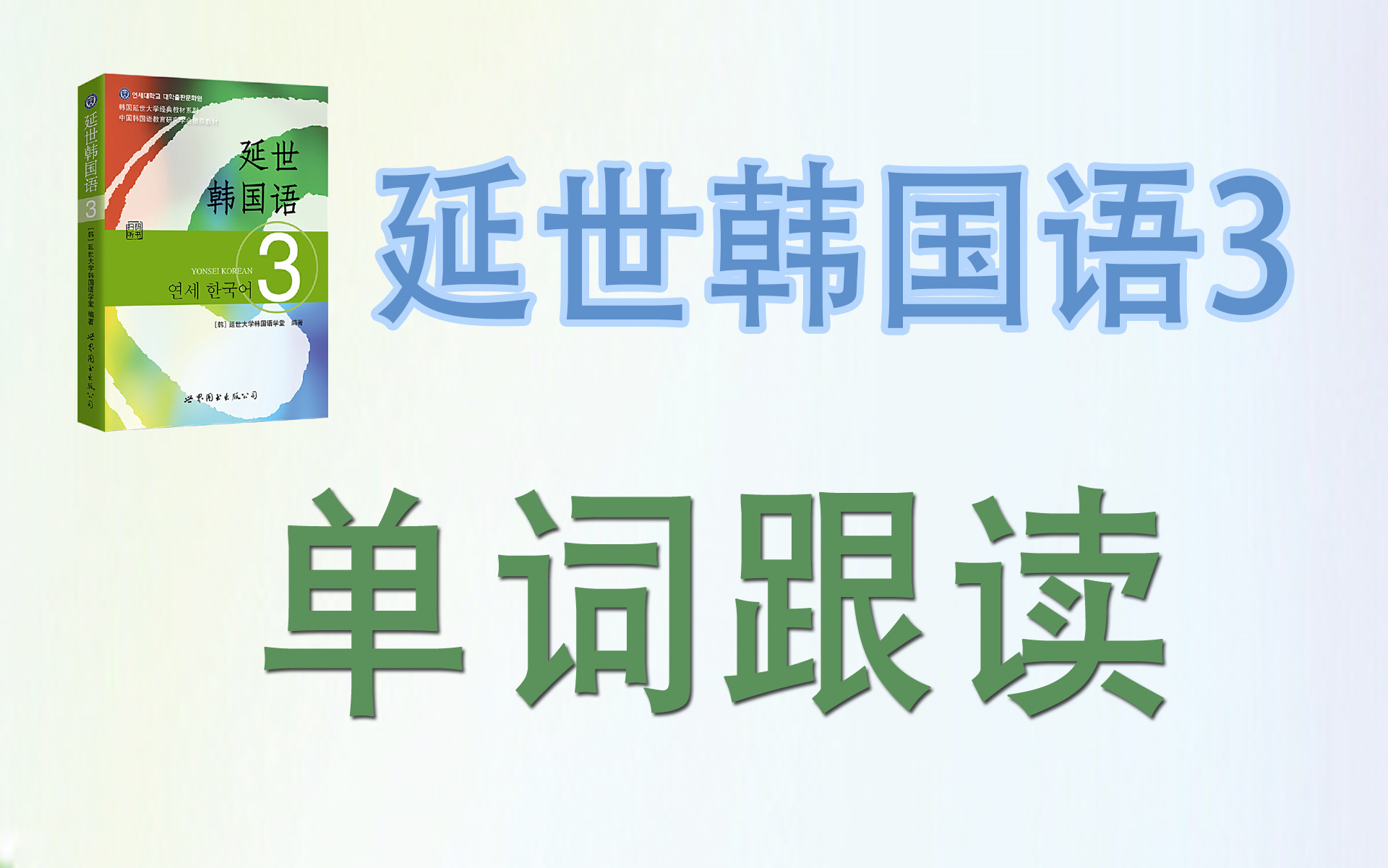 [图]【延世韩国语3】1-10课单词跟读（含词性、音变标注等）中韩单词跟读带读朗读 中级韩语单词学习 背单词读单词