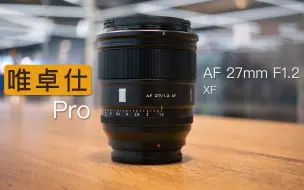 Descargar video: 富士X卡口大光定新选择：唯卓仕Viltrox AF 27mm F1.2 Pro