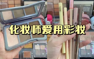 Descargar video: 化妆师的爱用分享！兼具性价比和实用性的新手彩妆！