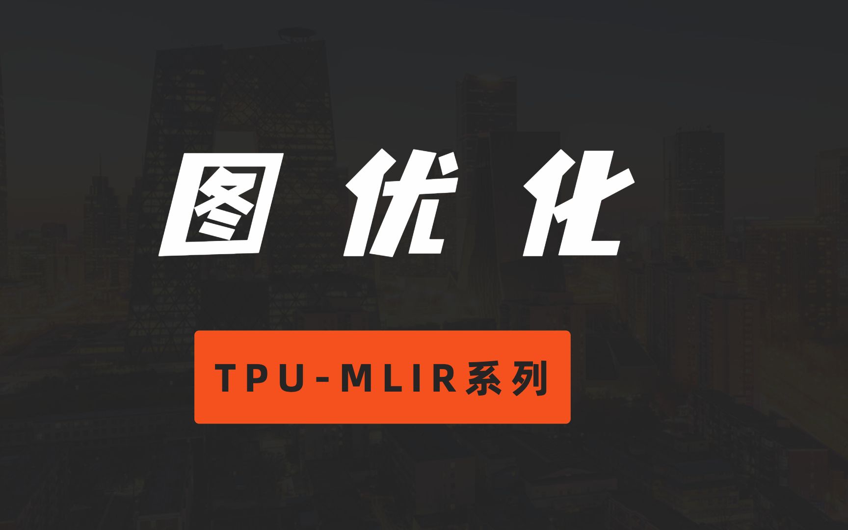 TPUMLIR系列讲解(十六):图优化哔哩哔哩bilibili