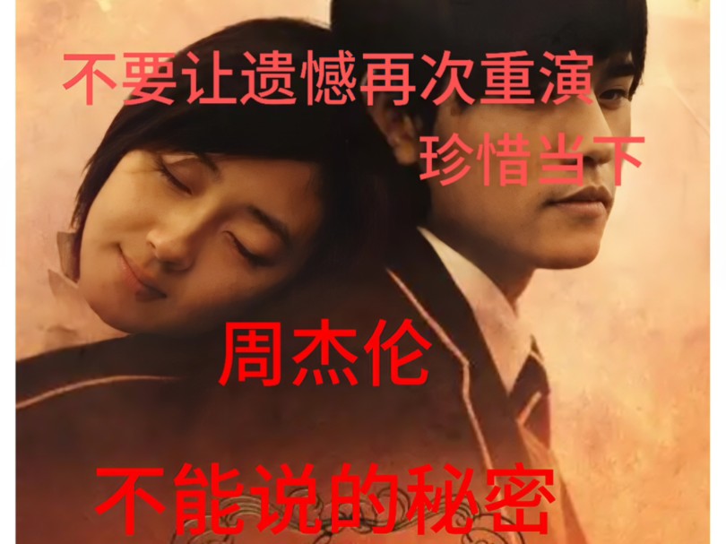 希望当下的人能够不让遗憾重演，珍惜当下。《不能说的秘密》