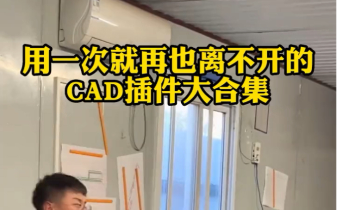 用一次就再也离不开的CAD插件大合集# cad画图哔哩哔哩bilibili