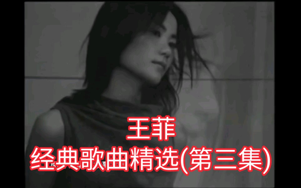 [图]王菲经典歌曲精选(第三集)