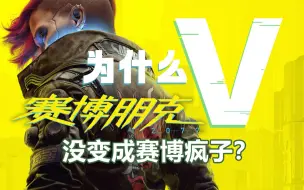 Descargar video: 为什么V没变成赛博疯子？【赛博朋克2077】