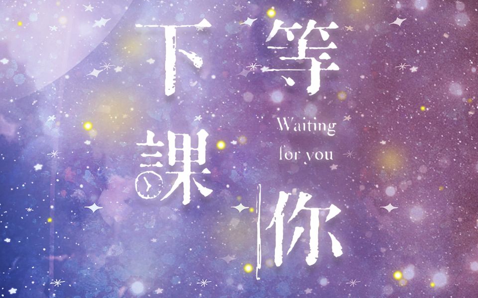 卡修rui等你下课