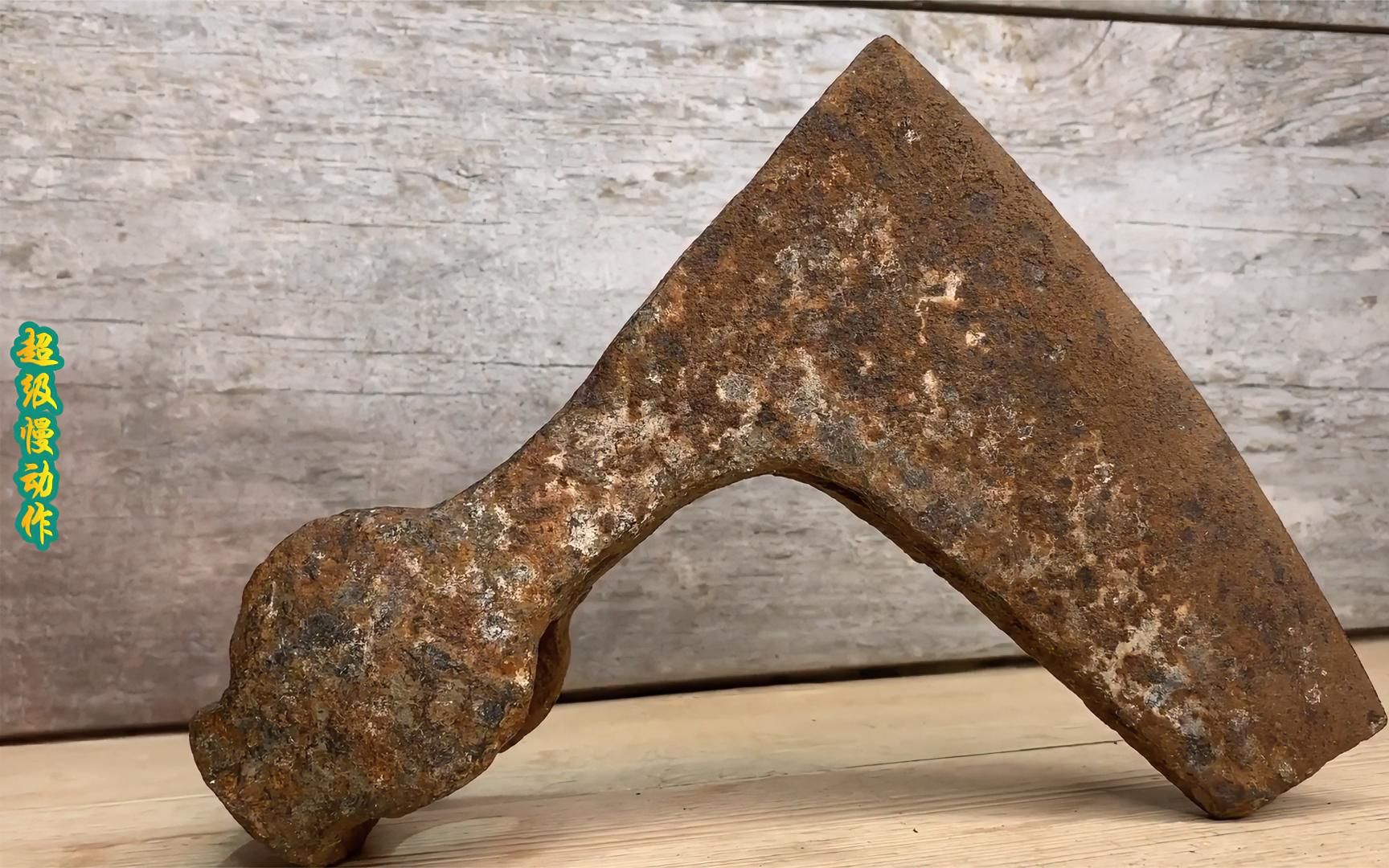 一坨铁锈包浆的铁块,没想破除包浆玄铁显现,维京战斧劈柴如泥!