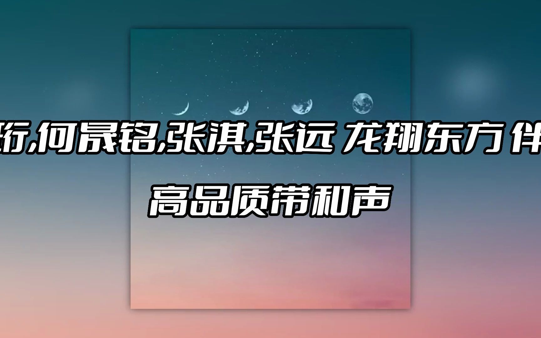 [图]蔡珩,何晟铭,张淇,张远 龙翔东方 伴奏 beat 高品质带和声