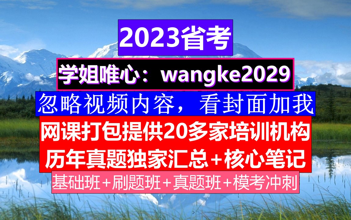 海南省考,公务员报名时间省考试时间,公务员的考核,重点考核公务员的哔哩哔哩bilibili