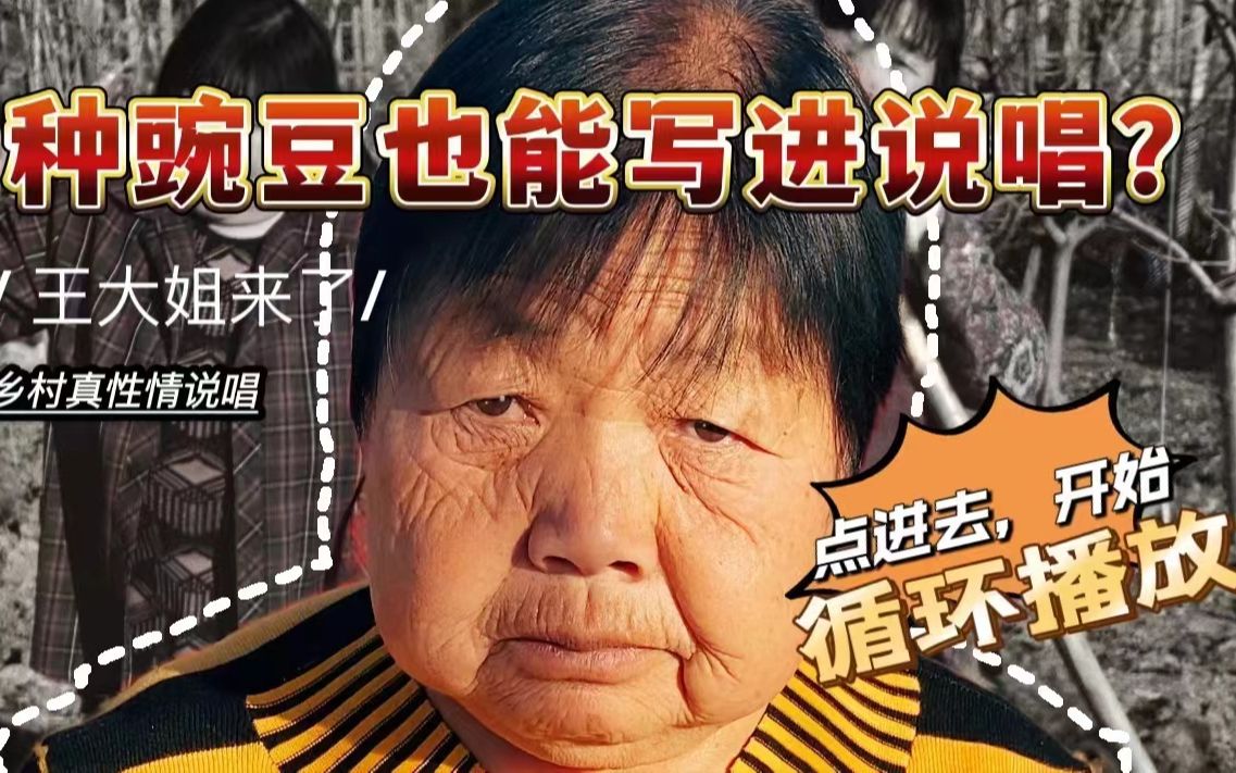 王大姐原创rap《种豌豆》!没想到这也能写成说唱!哔哩哔哩bilibili