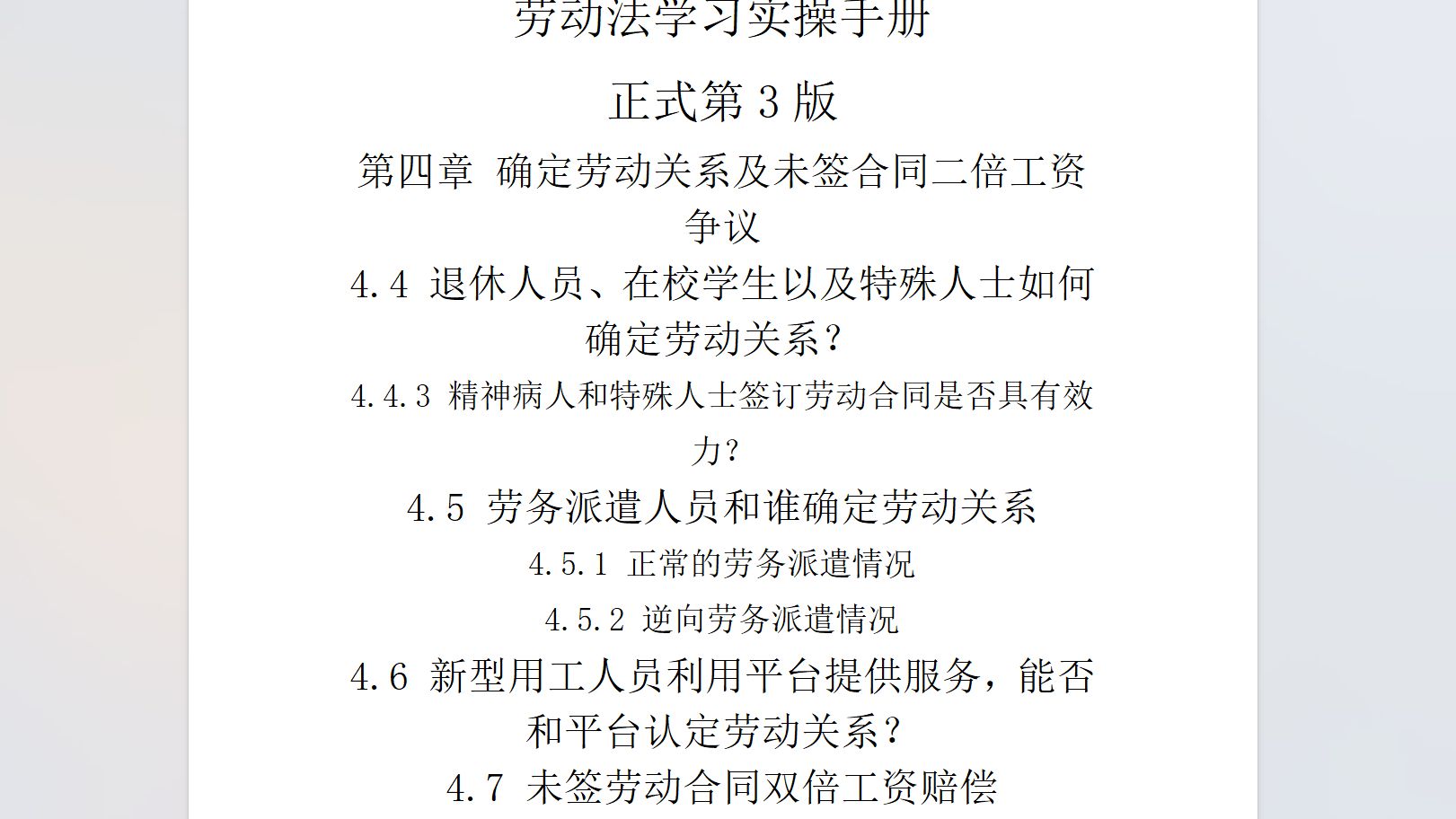 劳动法学习实操手册正式第3版 4.4.3 4.5.1 4.5.2 4.6 4.