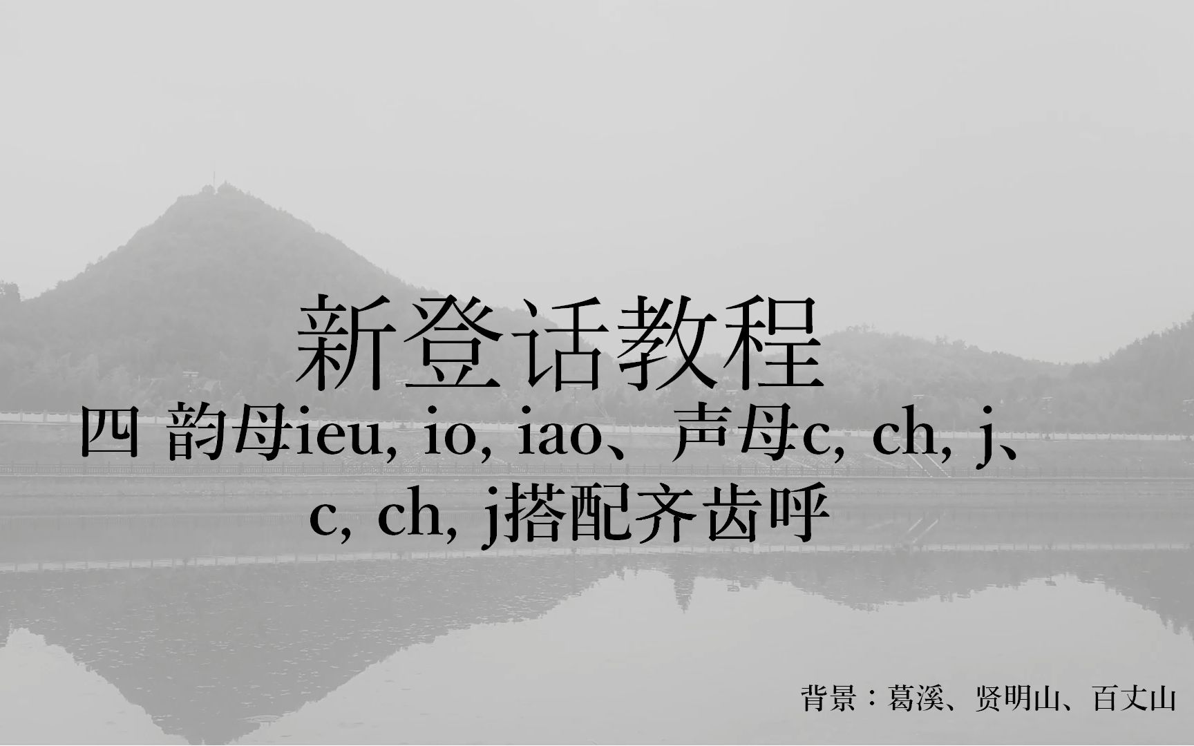 新登话教程(四)韵母ieu, io, iao、声母c, ch, j、c, ch, j搭配齐齿呼哔哩哔哩bilibili