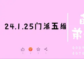 Download Video: 24.1.25门派五维