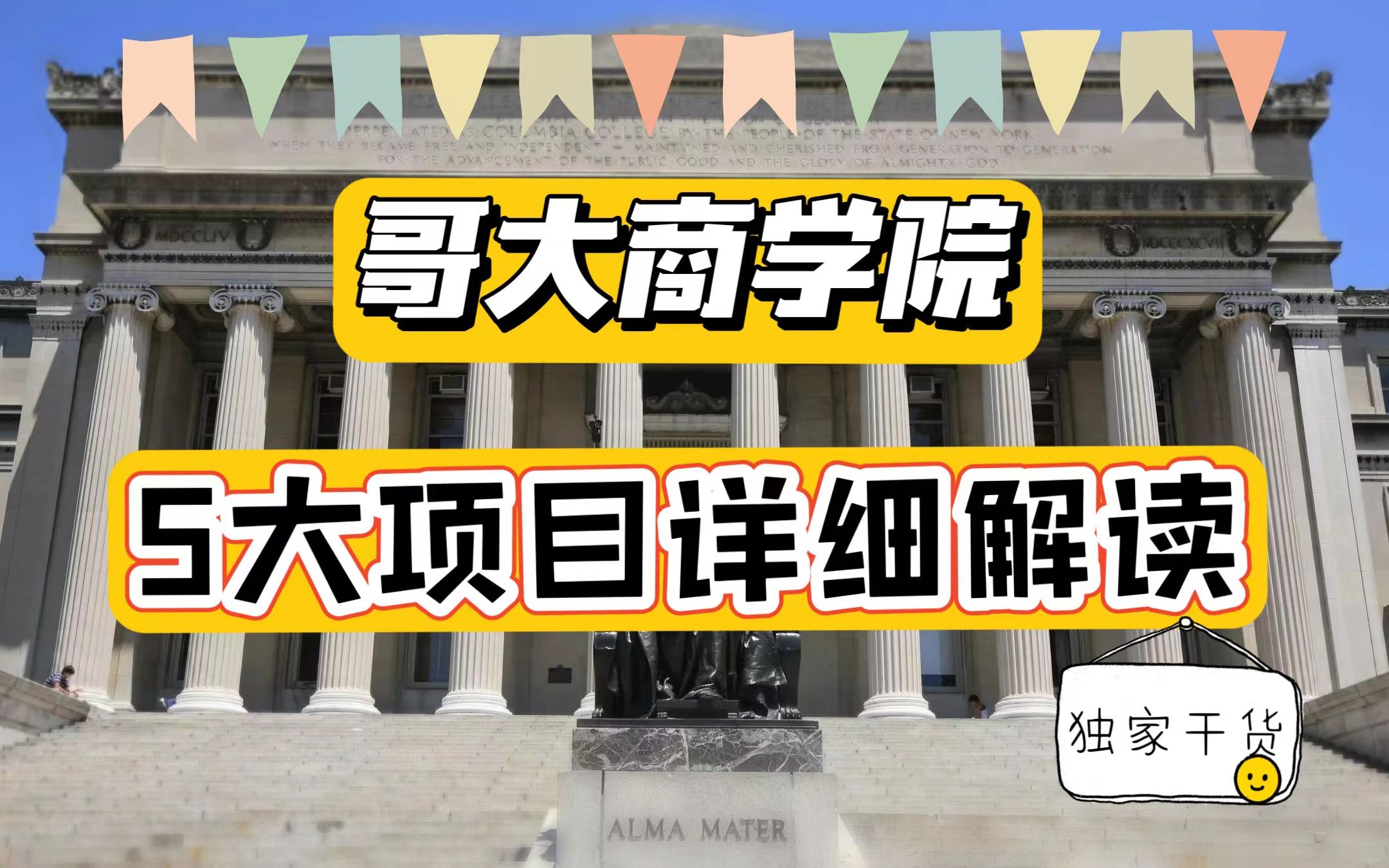 2023年了还不知道如何进哥大?全面解析哥大项目特点!录取难度 | 课程设置 | 哥伦比亚大学 | 研究生申请 | 项目介绍哔哩哔哩bilibili