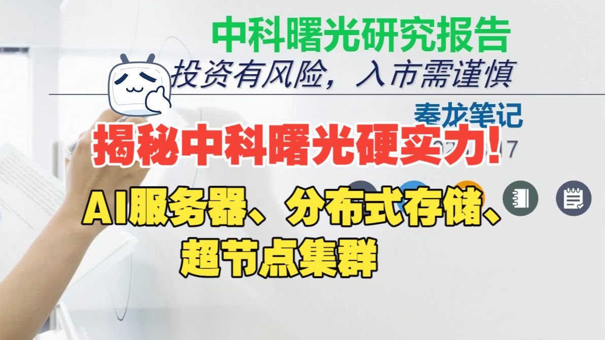 揭秘中科曙光硬实力!AI服务器、分布式存储、超节点集群