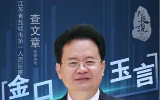 [图]《院长说》江苏省盐城市第一人民医院——党委书记查文章：十四五规划的重点目标