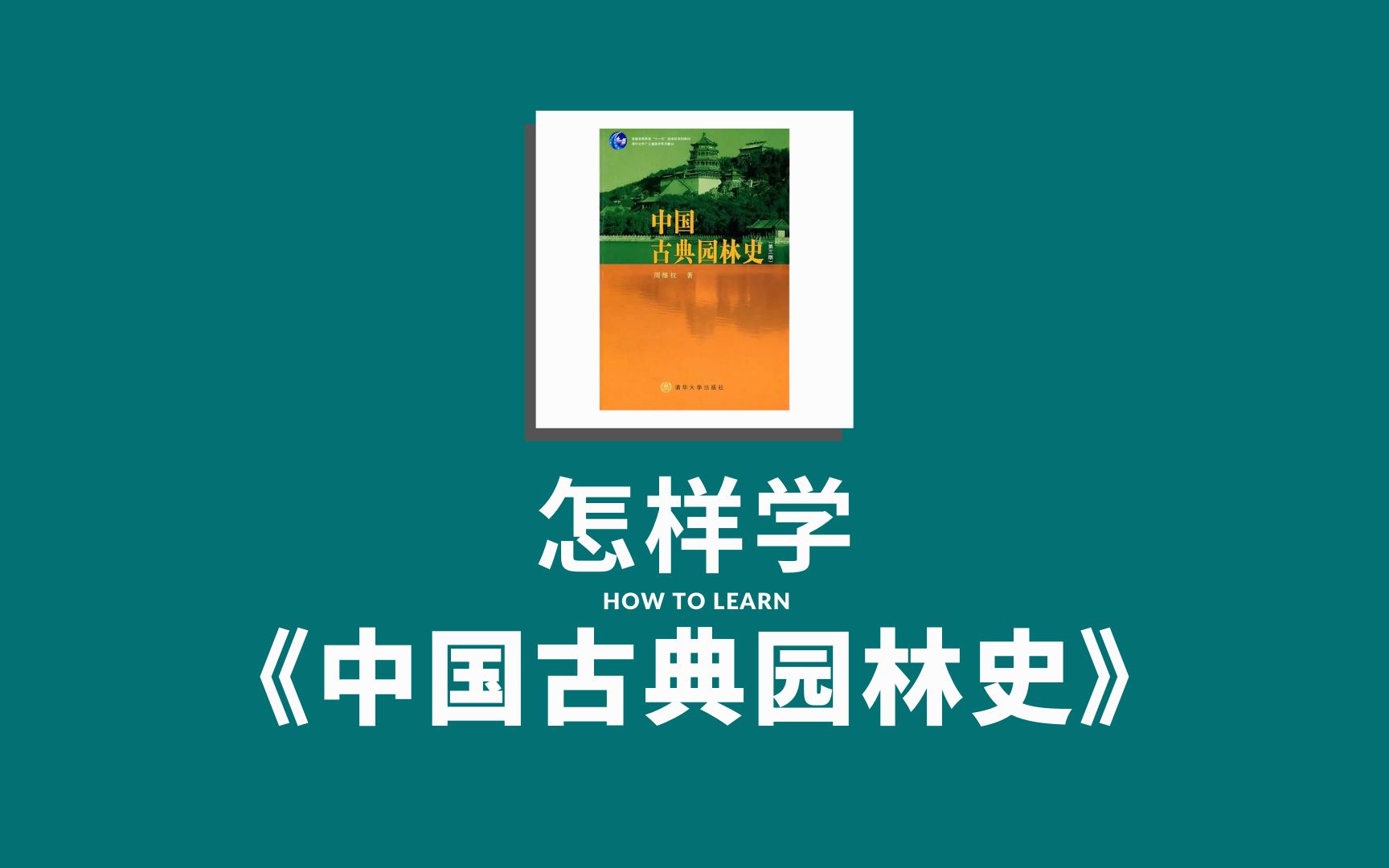 [图]【风景园林考研】教你怎样学344参考书《中国古典园林史》