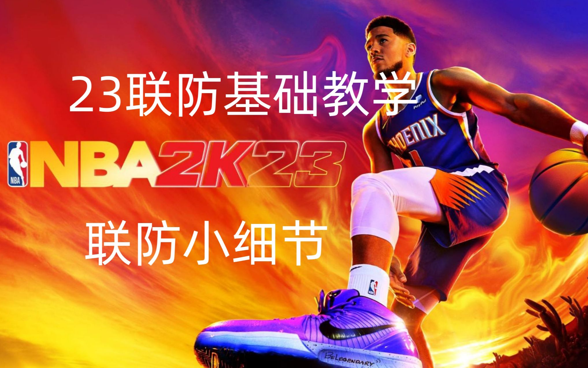 NBA2K23联防基础教学哔哩哔哩bilibili