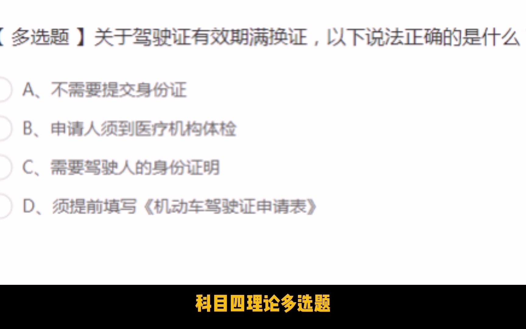 科目四理论多选题:驾驶证有效期满换证的以下说法正确的是?哔哩哔哩bilibili