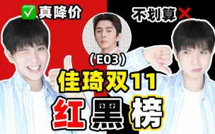 Download Video: 真划算or偷偷涨价？佳琦双十一红黑榜【第三集】！