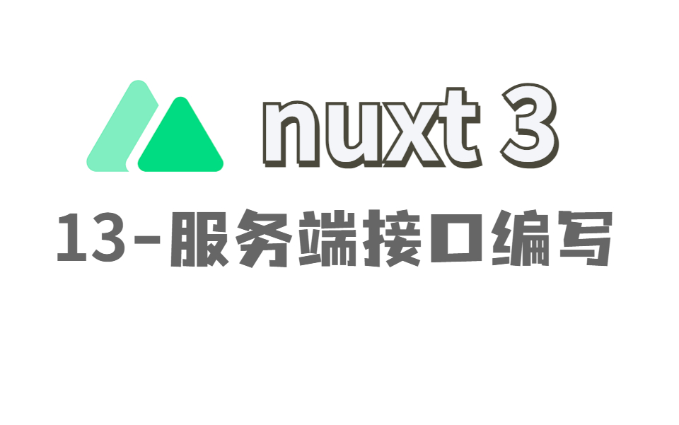 Nuxt313服务器接口编写丨景水哔哩哔哩bilibili