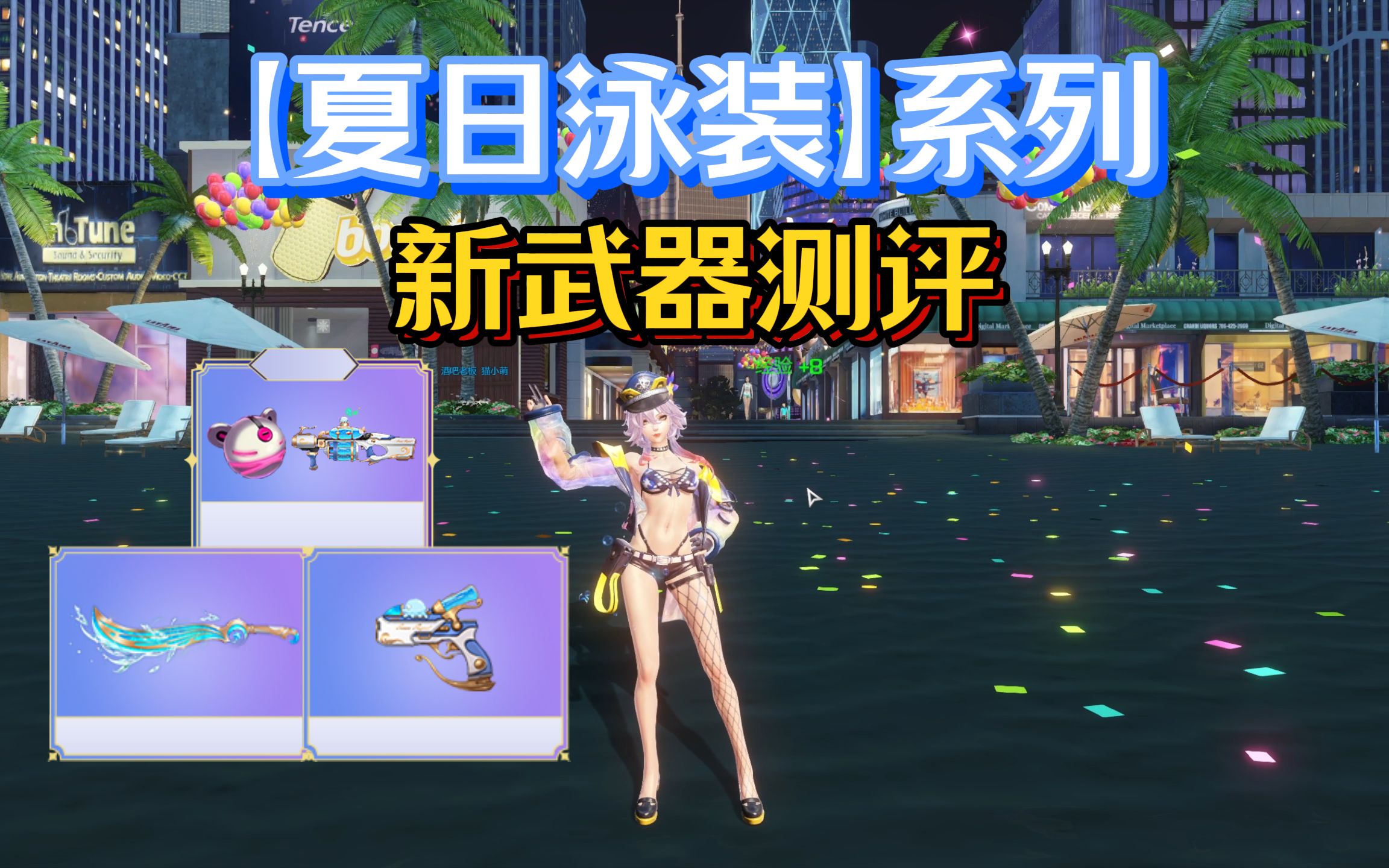 【枪神纪】"夏日泳装系列"新榴弹,刀锋,医生武器测评