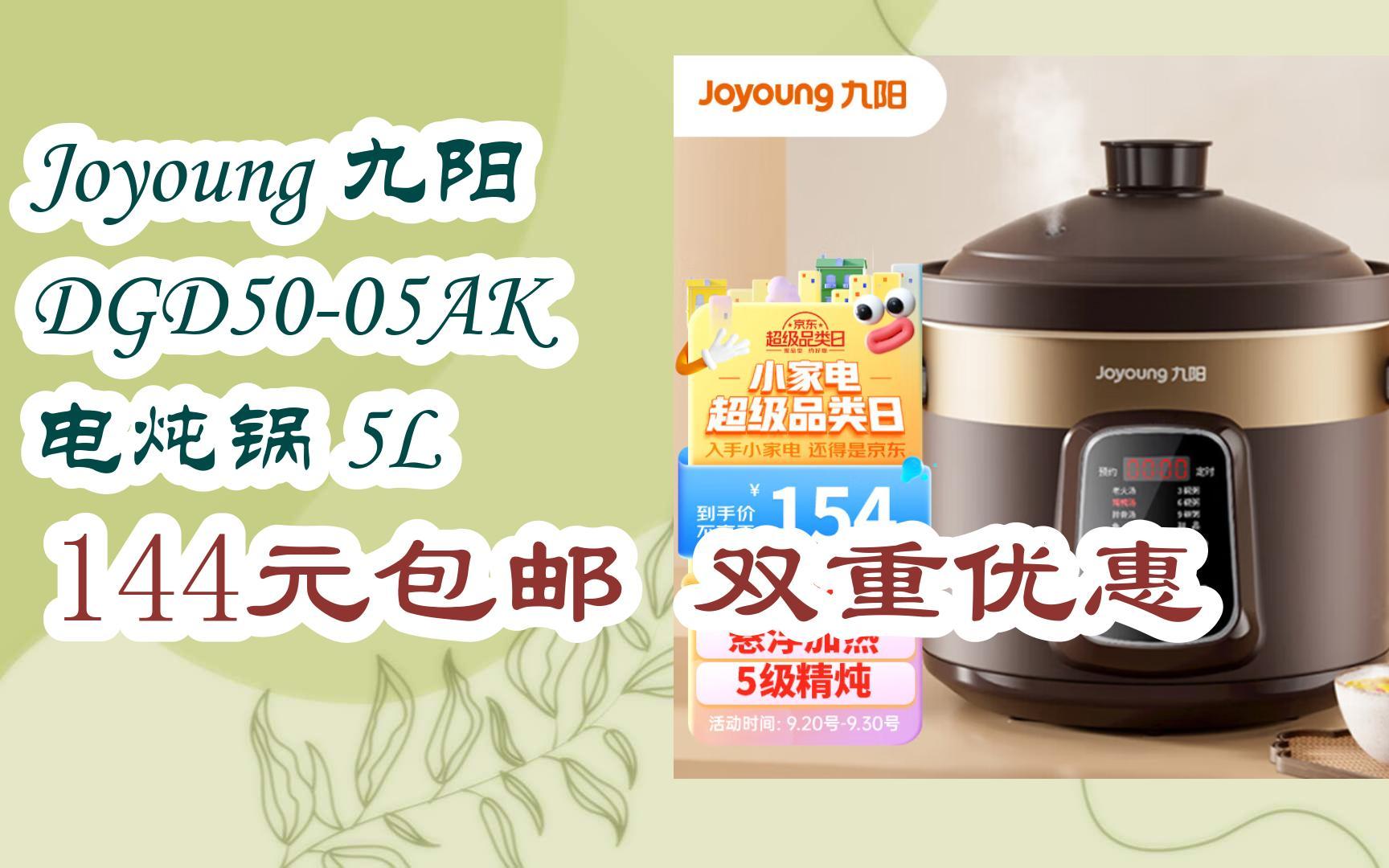 [捡漏价]Joyoung 九阳 DGD5005AK 电炖锅 5L 144元包邮双重优惠哔哩哔哩bilibili