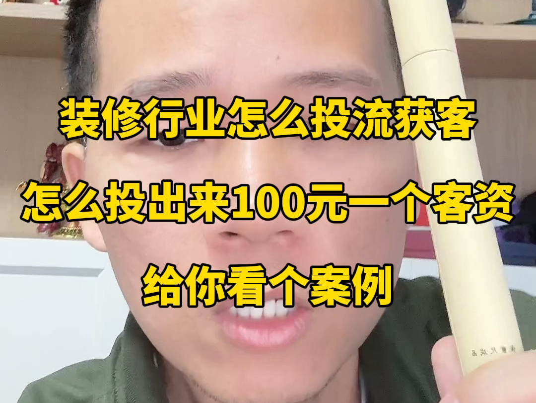 装修行业怎么投流获客?怎么投出来100元一个客资?给你看个案例哔哩哔哩bilibili