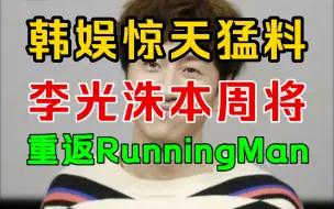 Download Video: 震惊！据SBS内部知情人透露李光洙将于本周重回RunningMan节目的录制？！