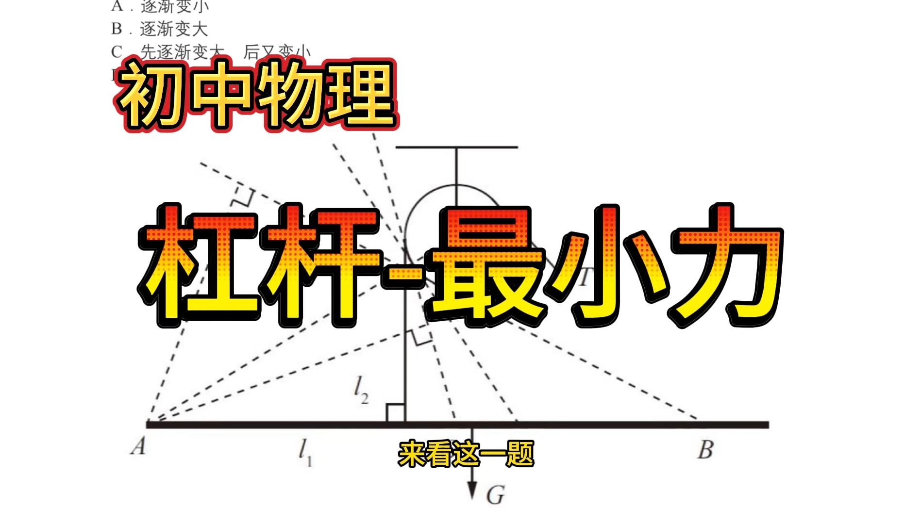 [图]物理拔高精讲11-杠杆，最长力臂，最小力