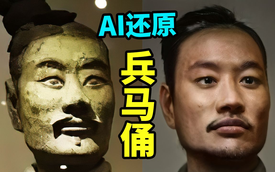 [图]AI还原的秦代兵马俑，原来这么帅？人工智能让艺术作品动起来！【大谷纽约实验室】