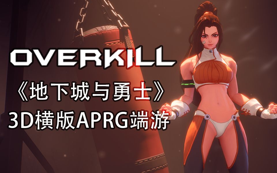 [图]重制or续作【DNF】3D横版ARPG端游【地下城与勇士OVERKILL】突然公布