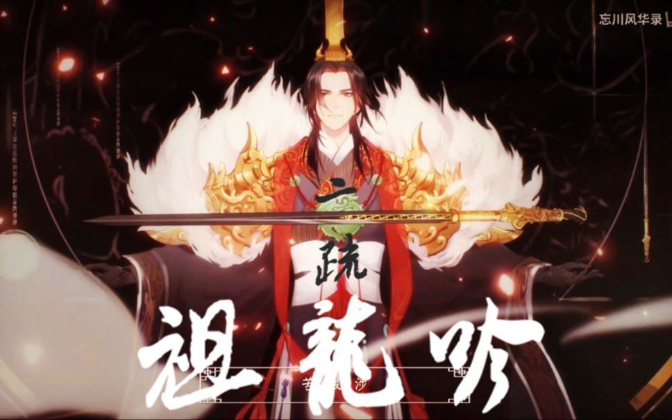 【2shuu】祖龙吟【忘川风华录】朕之功过,当世无可评说