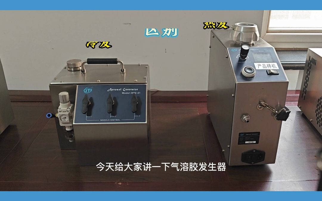 高效过滤器检漏 气溶胶发生器冷发热发区别是什么 北京中邦兴业哔哩哔哩bilibili