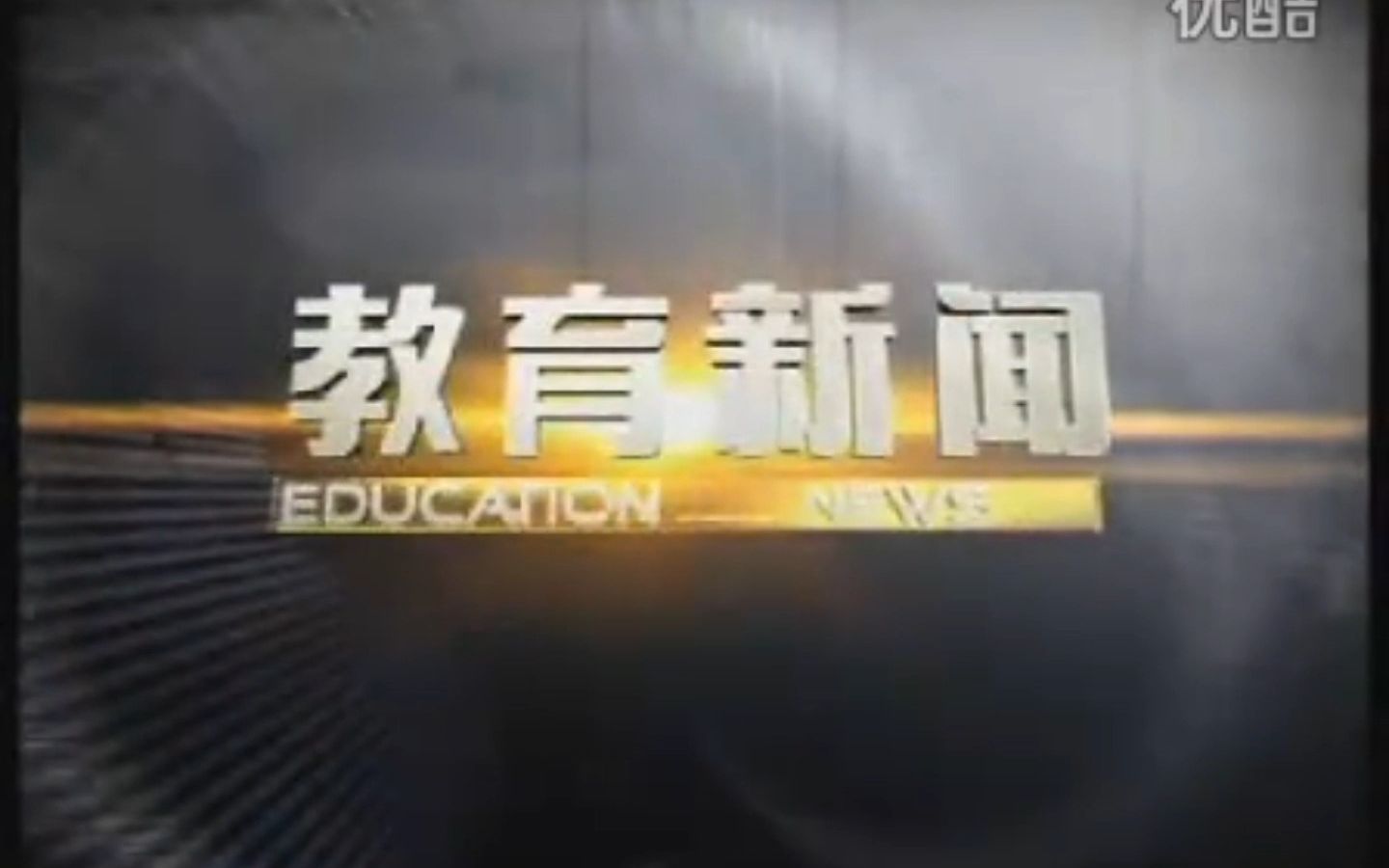 【广播电视】四川科教频道《教育新闻》约2016年前的片头哔哩哔哩bilibili