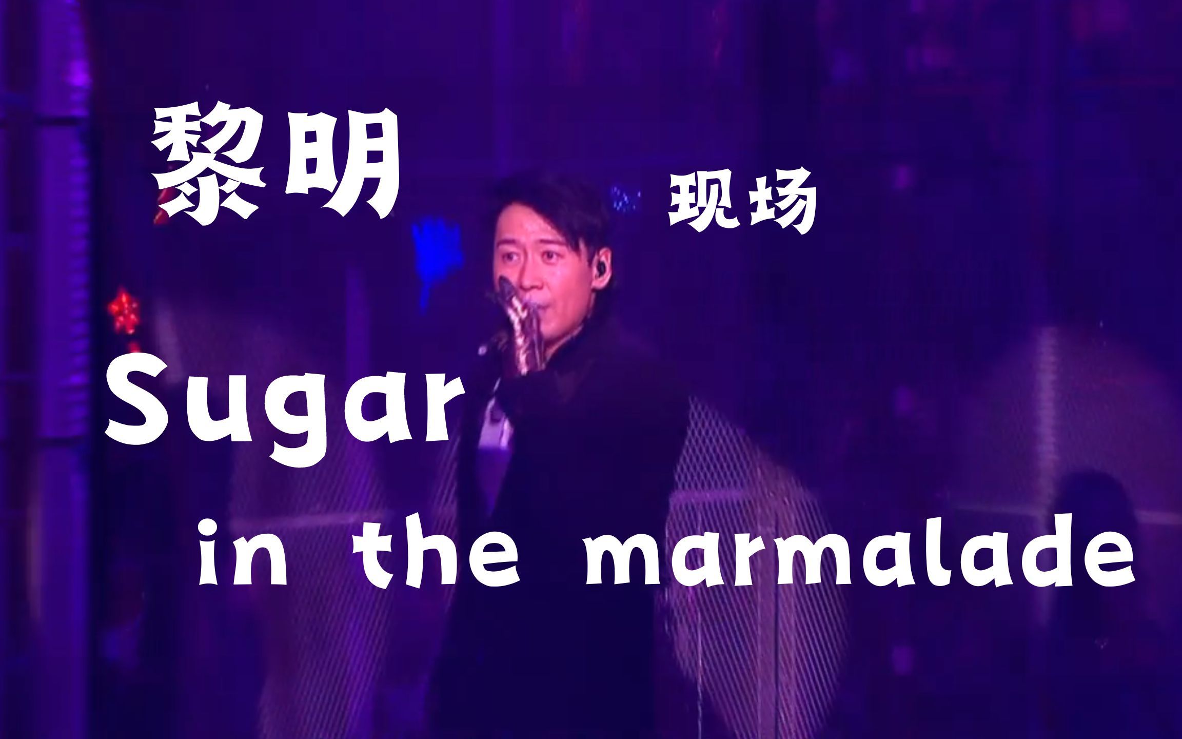 【Sugar in the marmalade 】黎明哦爱啊咦哦.哔哩哔哩bilibili