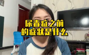 Descargar video: 确诊尿毒症之前都有什么症状？讲讲我们的个人经历，希望能帮助到需要帮助的人