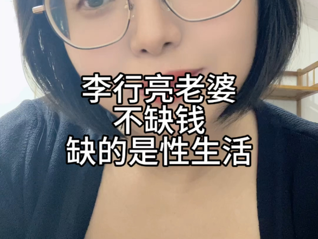 李行亮老婆不缺钱,缺的是性生活哔哩哔哩bilibili