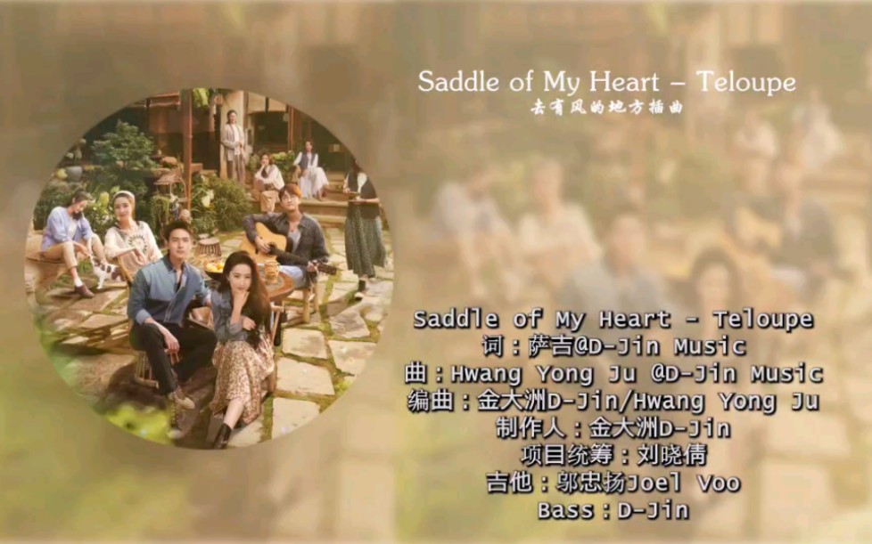 [图]Saddle of My Heart - Teloupe