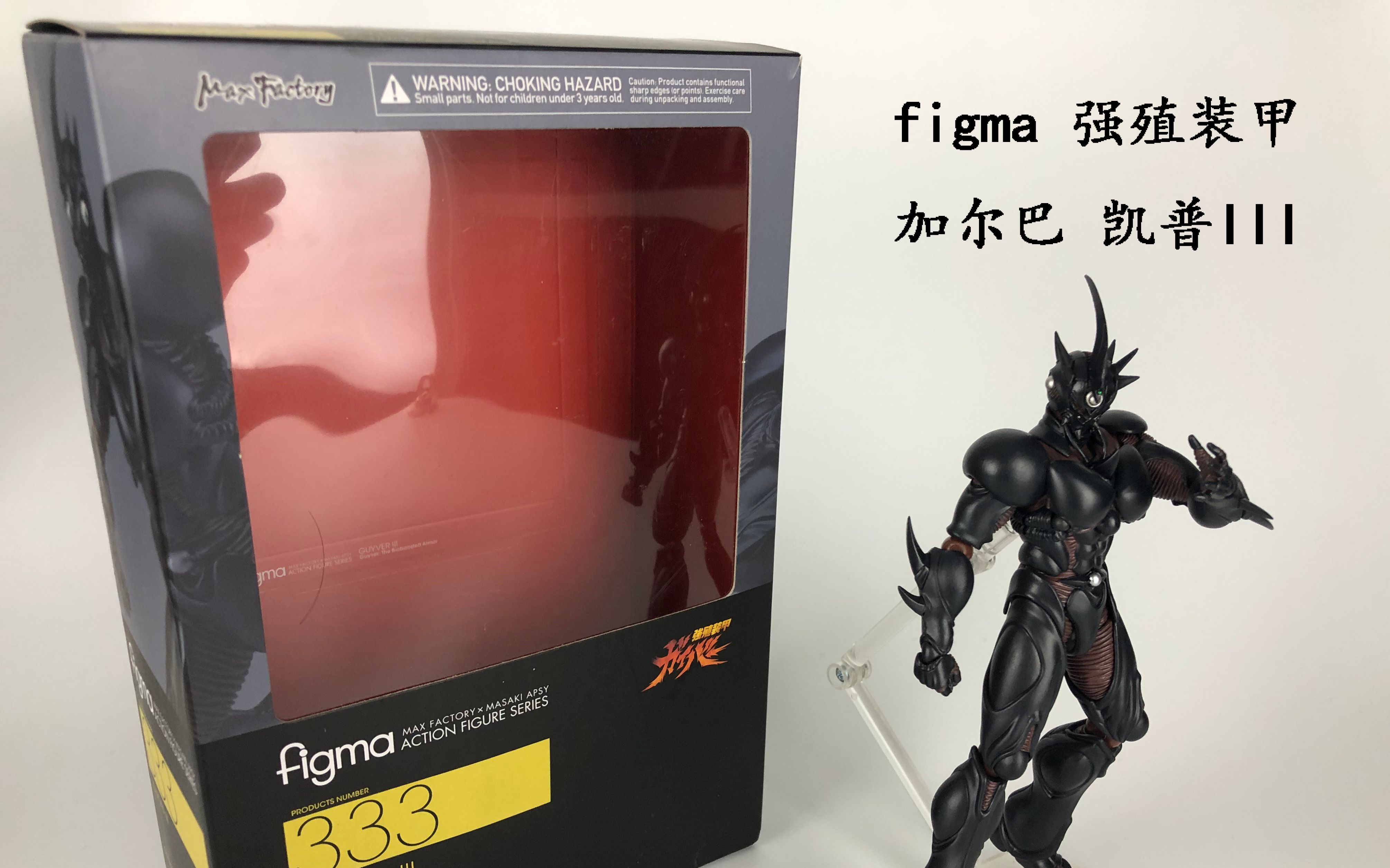 (零度模玩)figma 强殖装甲 加尔巴 凯普III上手玩哔哩哔哩bilibili