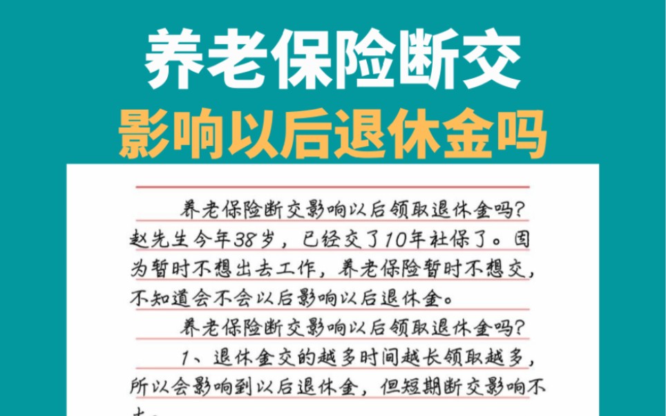 [图]养老保险断交影响以后退休金吗，社保断缴影响养老金吗