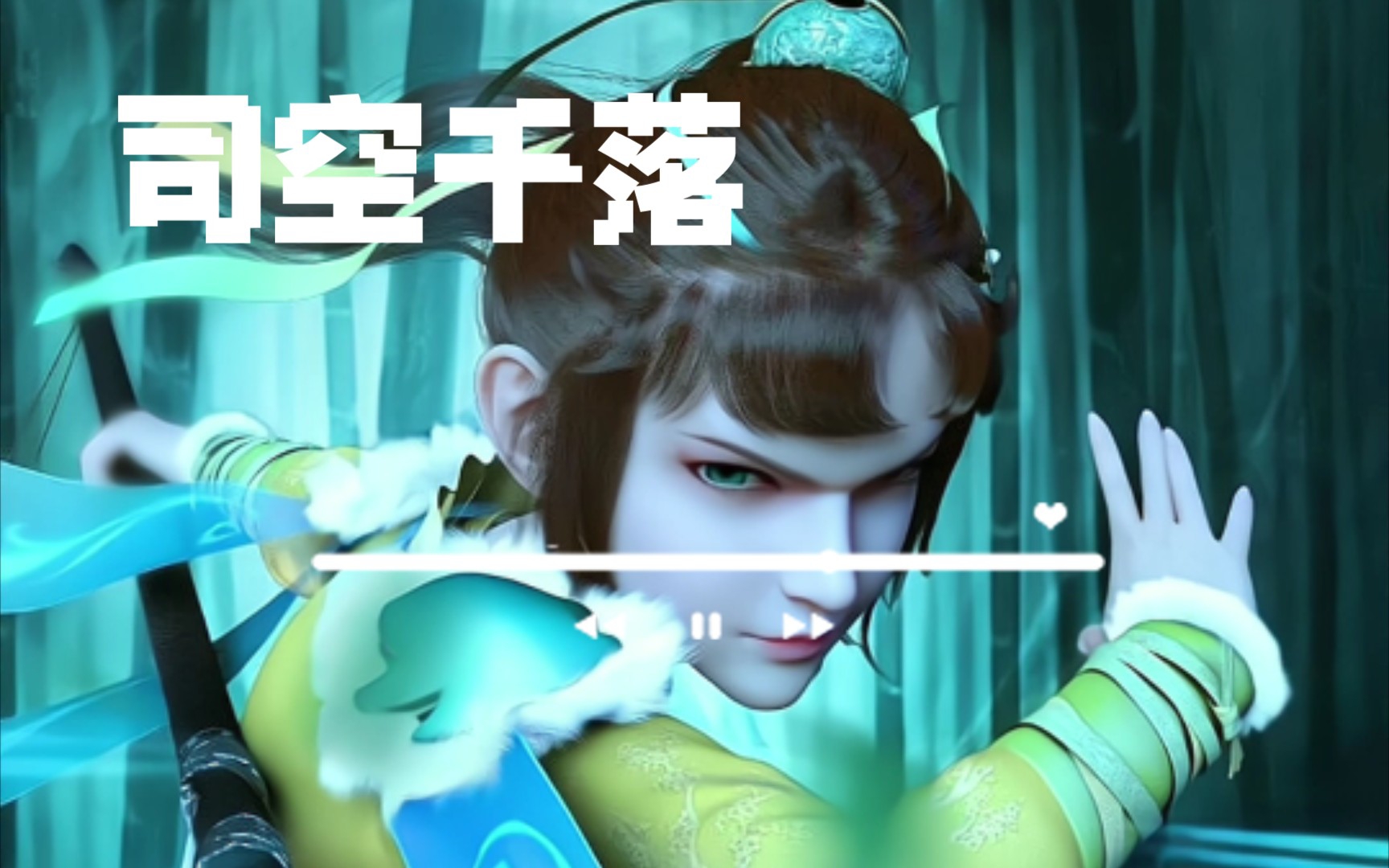 192 少年歌行 司空千落特辑