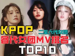 Скачать видео: KPOP｜二代到六代各代女团MV排名TOP10