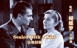 《Sealed With A Kiss》空灵般的天籁，令人悦耳舒心！