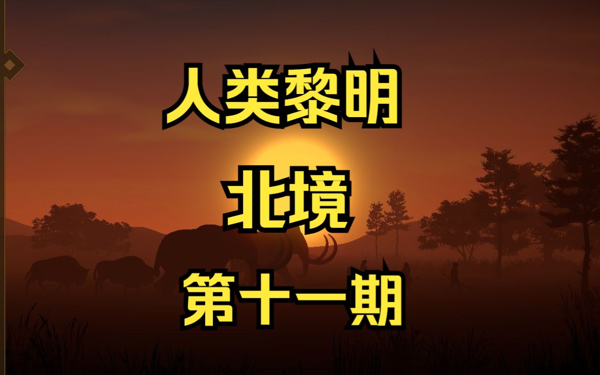 人类黎明:北境-第十一期