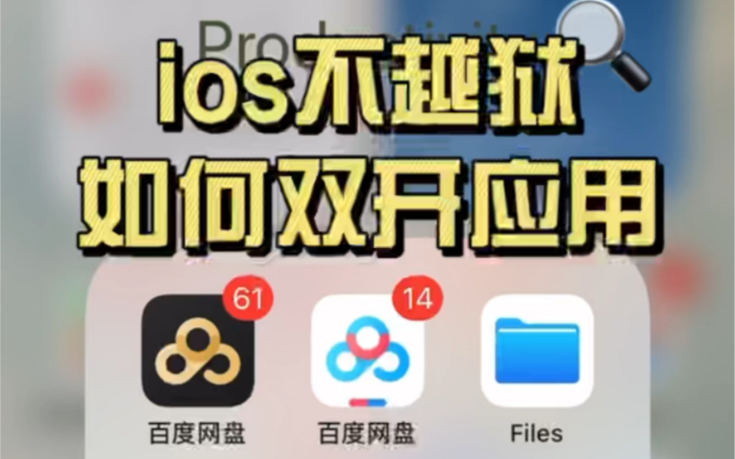 苹果手机不越狱双开应用,百度网盘 微信哔哩哔哩bilibili