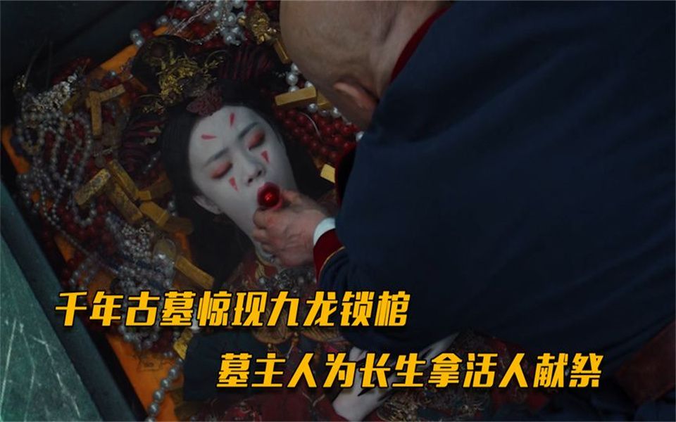 千年古墓惊现九龙锁棺,墓主人为长生拿活人献祭!《搬山道人》哔哩哔哩bilibili