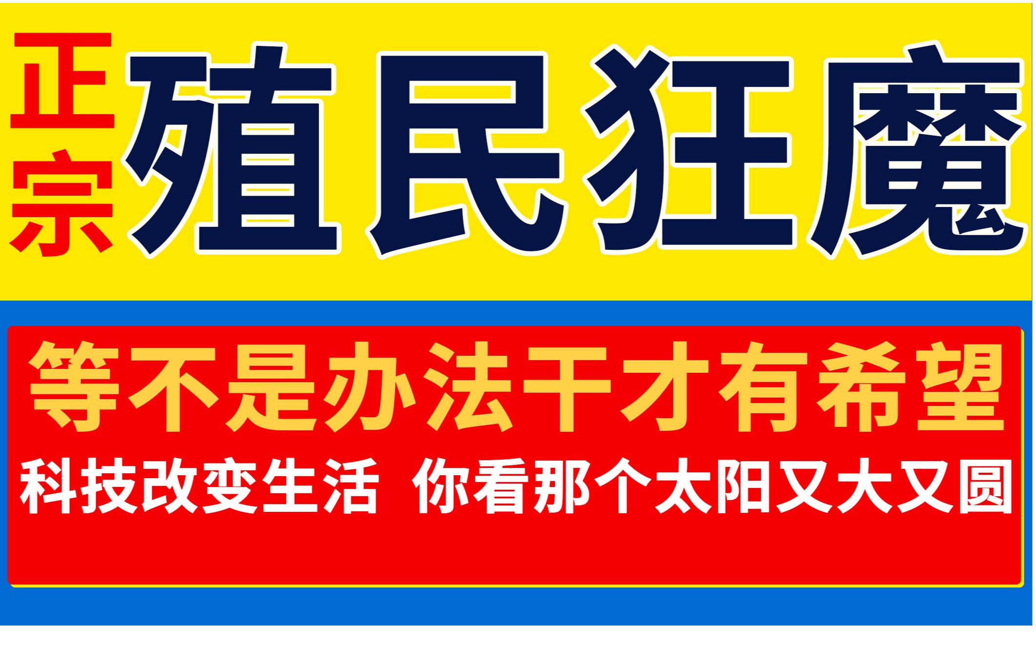 [图]【铜所长】大英帝国衰亡史（中）：殖民狂魔东山再起 海外扩张力不从心