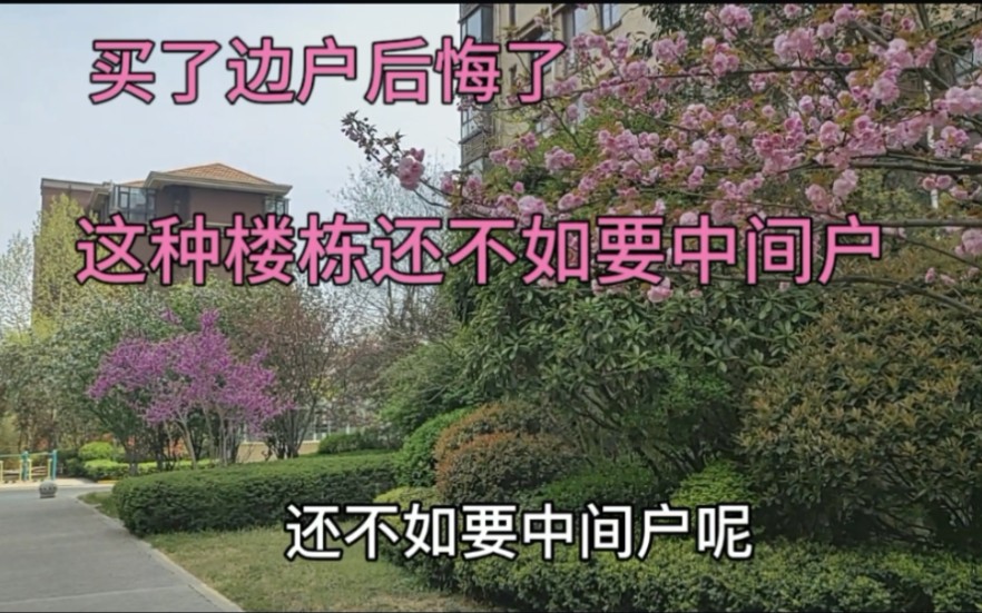 买了边户后悔了,这种边户比中间户还差,好多人买错后悔哔哩哔哩bilibili