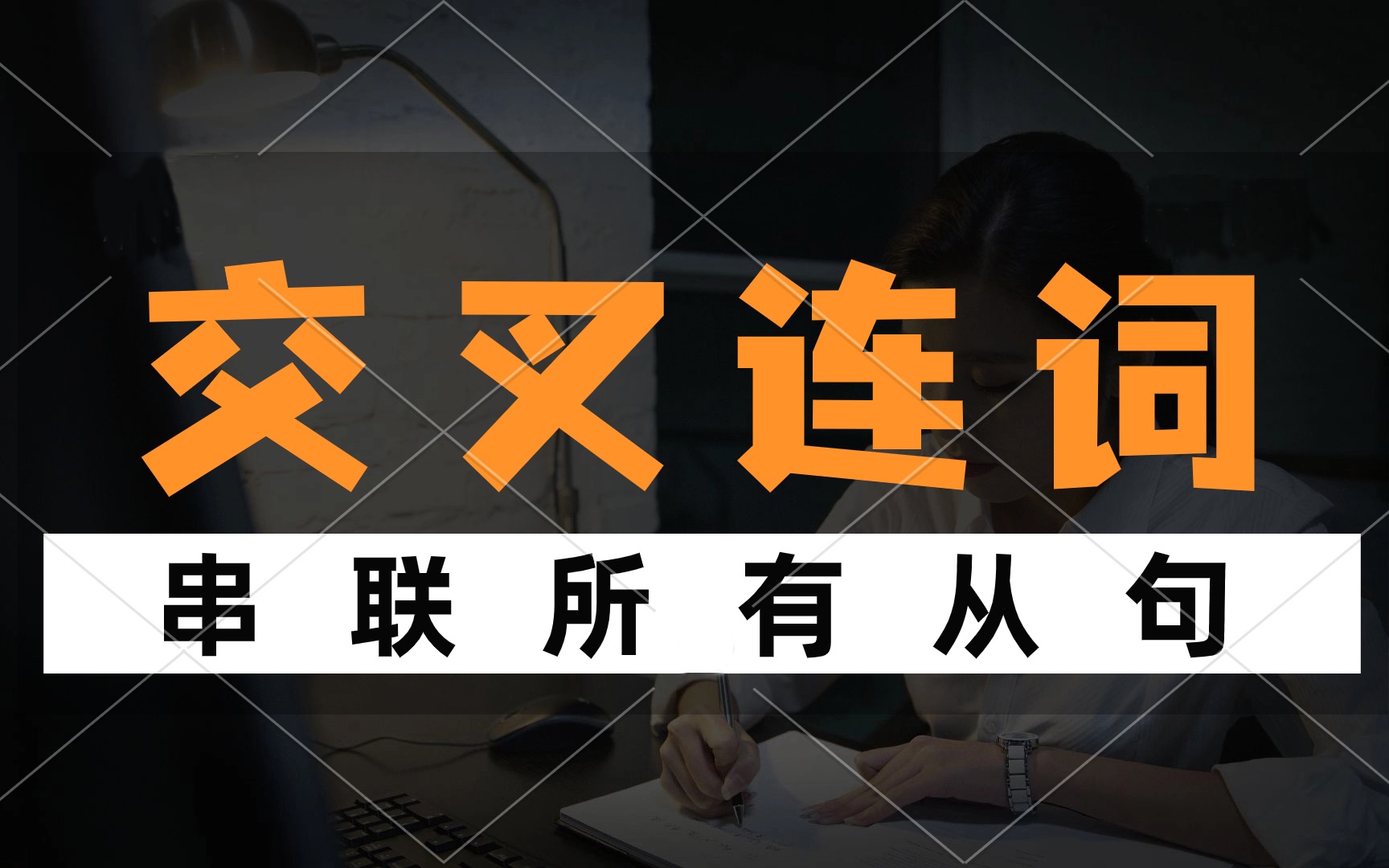 交叉连词 串联所有从句——以“点”带“面”提升你的英语语法哔哩哔哩bilibili