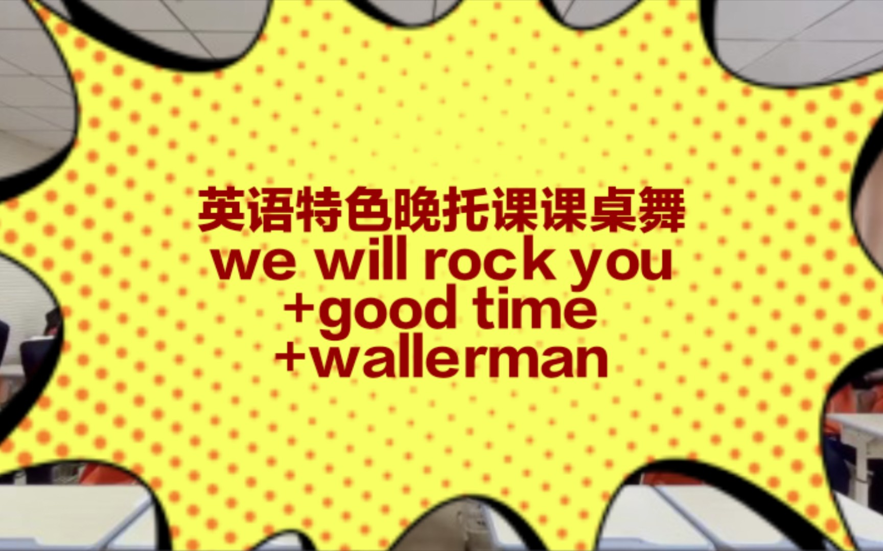 英语特色晚托课课桌舞we will rock you+good time+wallerman哔哩哔哩bilibili